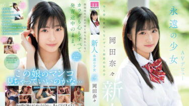 新人【岡田奈々】永遠の少女がAVデビュー！清楚でエッチは無縁そうな純粋美少女！